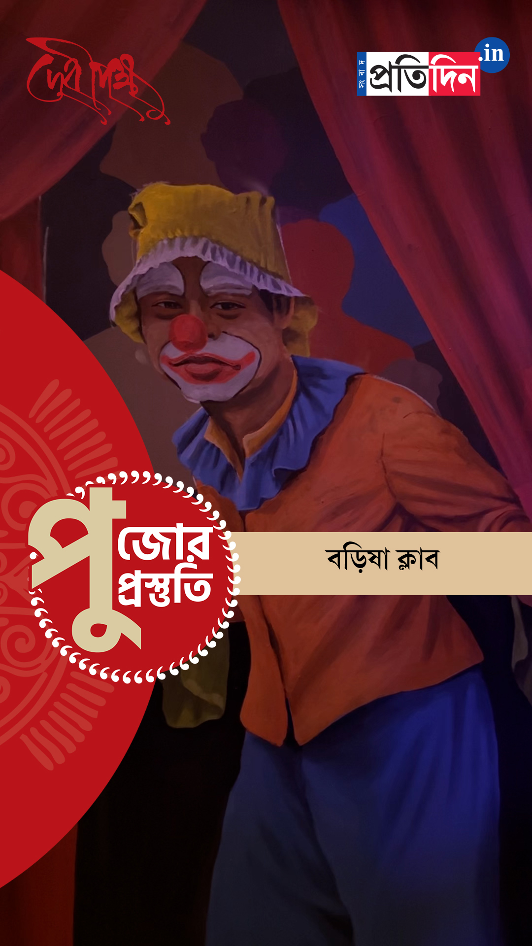 Durga Puja Prostuti 2025 | জোরকদমে চলছে পুজোর প্রস্তুতি। দেখুন বড়িষা ক্লাবের পুজোর অন্দরমহল।